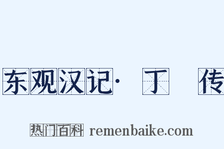 东观汉记·丁綝传是什么意思的图片